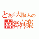 とある大阪人の喜怒哀楽戦記（バトレボ）