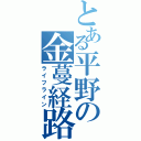 とある平野の金蔓経路（ライフライン）