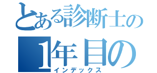 とある診断士の１年目の会（インデックス）