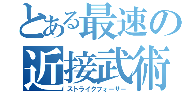 とある最速の近接武術（ストライクフォーサー）