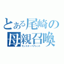 とある尾崎の母親召喚（モンスターペアレント）