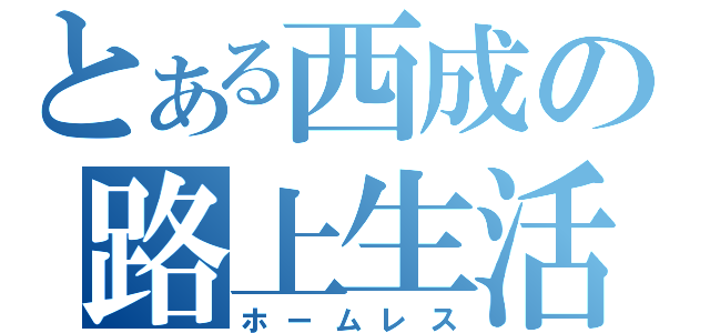 とある西成の路上生活（ホームレス）