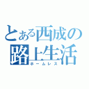 とある西成の路上生活（ホームレス）