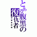 とある腹黑の復仇者（宇智波佐助）