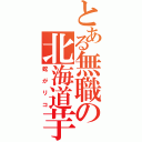 とある無職の北海道芋（蛇がリコ）