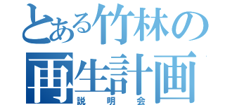 とある竹林の再生計画（説明会）