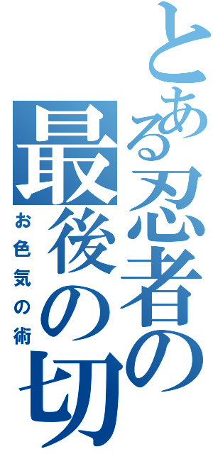 とある忍者の最後の切り札（お色気の術）