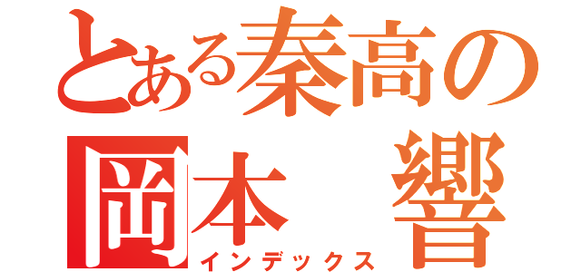 とある秦高の岡本 響（インデックス）