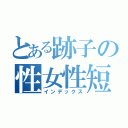 とある跡子の性女性短（インデックス）