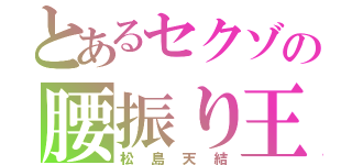 とあるセクゾの腰振り王子（松島天結）