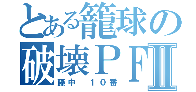 とある籠球の破壊ＰＦⅡ（藤中 １０番）