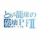 とある籠球の破壊ＰＦⅡ（藤中 １０番）