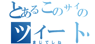 とあるこのサイトのツイートされんのおかしいだろ（まじでしね）