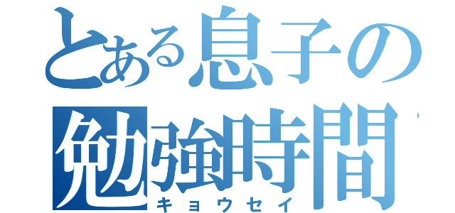 とある息子の勉強時間（キョウセイ）