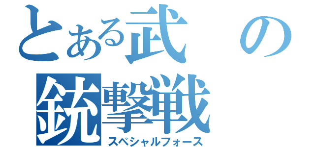 とある武の銃撃戦（スペシャルフォース）