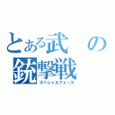 とある武の銃撃戦（スペシャルフォース）