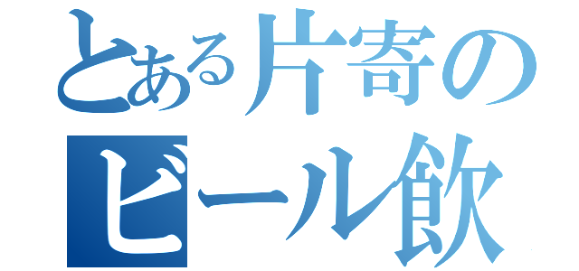 とある片寄のビール飲み（）