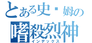 とある史萊姆の嗜殺烈神（インデックス）