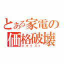 とある家電の価格破壊（ネギリスト）