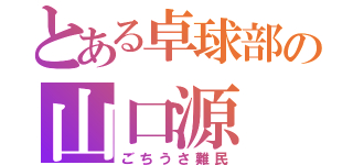 とある卓球部の山口源（ごちうさ難民）