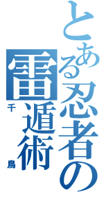 とある忍者の雷遁術（千鳥）