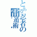 とある忍者の雷遁術（千鳥）