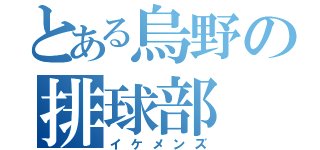 とある烏野の排球部（イケメンズ）