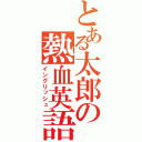 とある太郎の熱血英語（イングリッシュ）