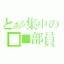 とある集中の■■部員募（）