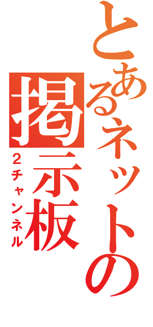 とあるネットの掲示板（２チャンネル）