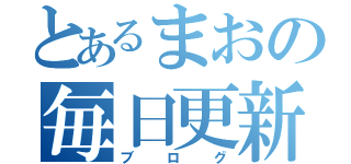 とあるまおの毎日更新（ブログ）