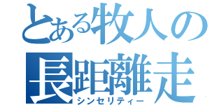 とある牧人の長距離走（シンセリティー）