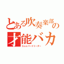 とある吹奏楽部の才能バカ（Ｓａｘパートリーダー）