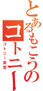 とあるもこうのコトニー（コトニー安定）