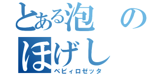 とある泡のほげし（ベビィロゼッタ）