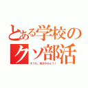 とある学校のクソ部活（そうだ。部活やめよう！）