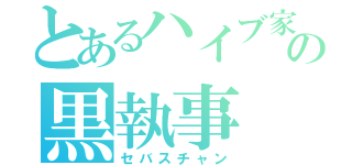 とあるハイブ家の黒執事（セバスチャン）