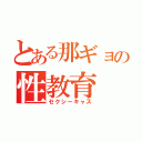 とある那ギョの性教育（セクシーキャス）