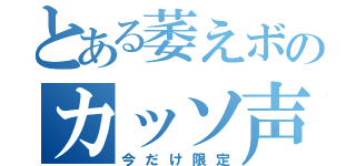 とある萎えボのカッソ声配信（今だけ限定）