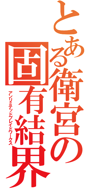 とある衛宮の固有結界（アンリミテッドブレイドワークス）