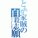 とある家賊の自殺志願（マインドレンデル）