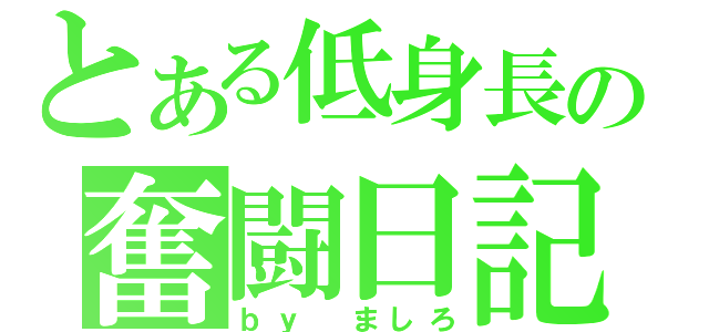 とある低身長の奮闘日記。（ｂｙ ましろ）