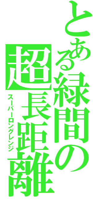 とある緑間の超長距離（スーパーロングレンジ）