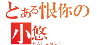 とある恨你の小悠（ＲＡＩＬＧＵＮ）