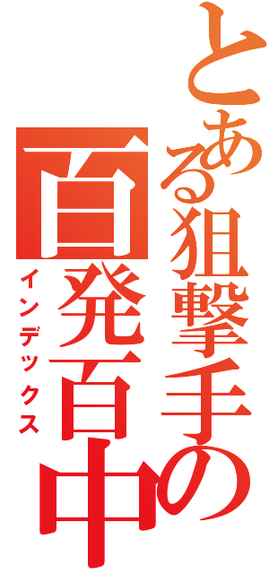 とある狙撃手の百発百中（インデックス）