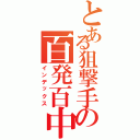 とある狙撃手の百発百中（インデックス）