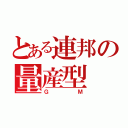 とある連邦の量産型（ＧＭ）