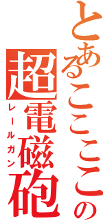 とあるこここここここの超電磁砲Ⅱ（レールガン）