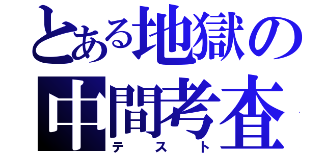 とある地獄の中間考査（テ ス ト）