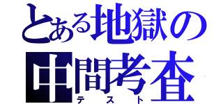 とある地獄の中間考査（テ ス ト）